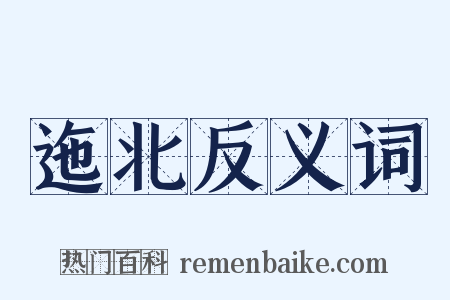 迤北反义词是什么意思的图片